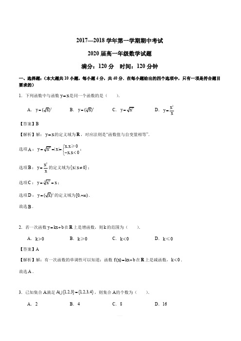 陕西省西安市高新第一中学2017-2018学年高一上学期期中考试数学试卷 含解析