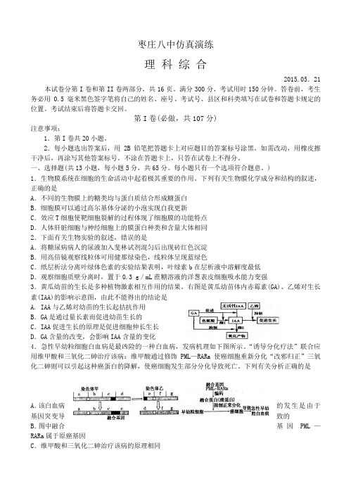 山东省枣庄第八中学2015届高三下学期考前模拟(三)理科综合试题及答案