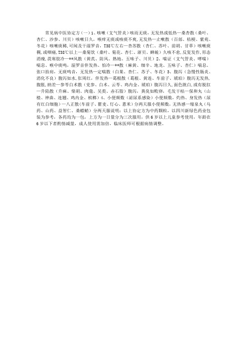 常见病中医协定方