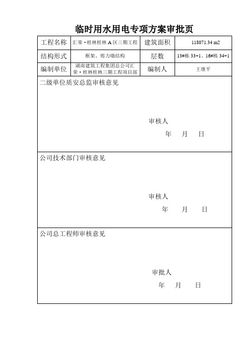 三期临时用电用水施工方案(1)!