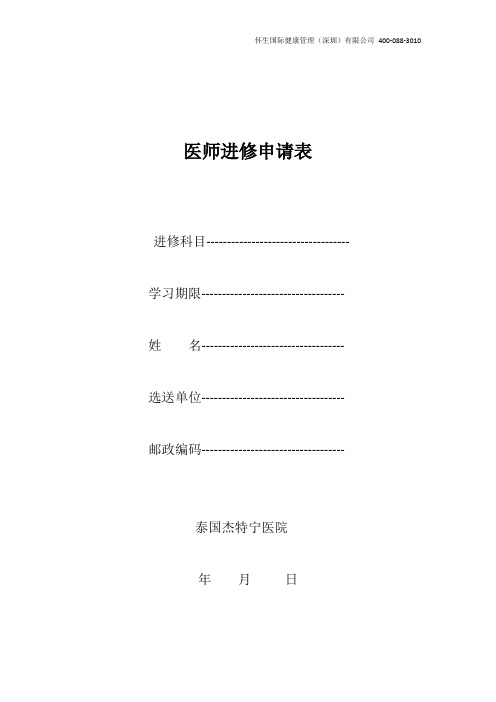 泰国杰特宁医院医师进修申请表
