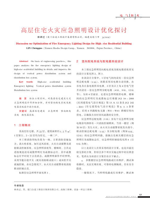 高层住宅火灾应急照明设计优化探讨
