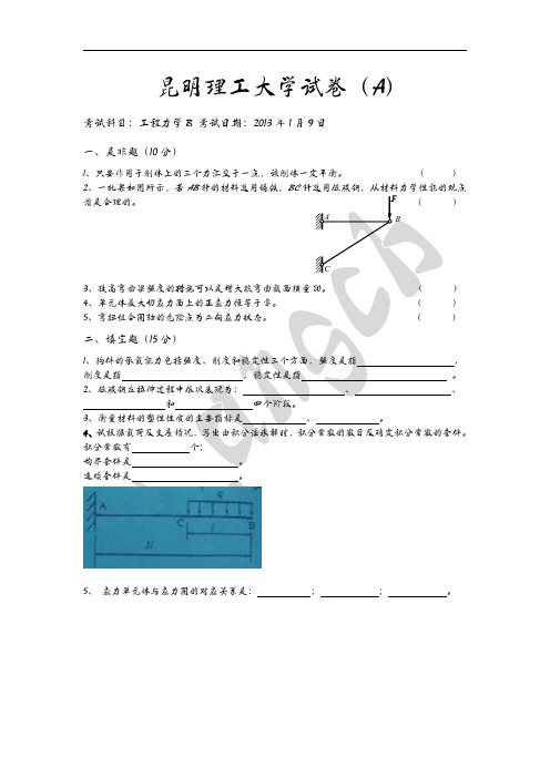昆明理工大学工程力学试卷(2012级)