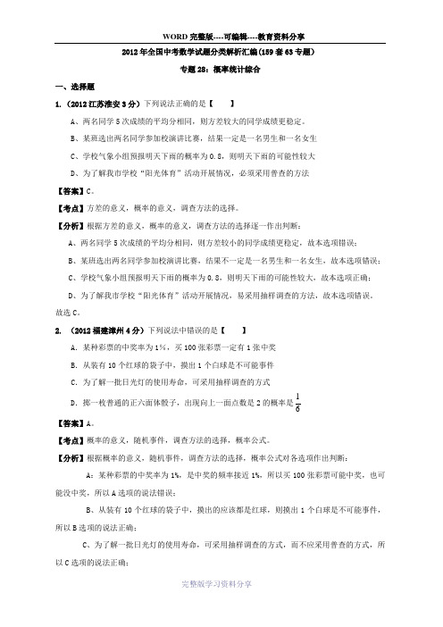 2013年中考数学复习-概率统计综合