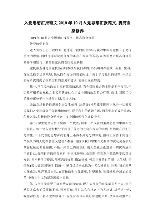 最新-入党思想汇报范文 2019年10月入党思想汇报范文,提高自身修养 精品