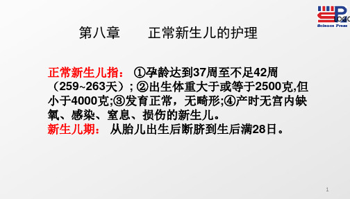 妇产科护理学 第9章正常新生儿护理