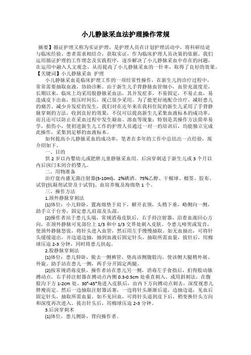 小儿静脉采血法护理操作常规