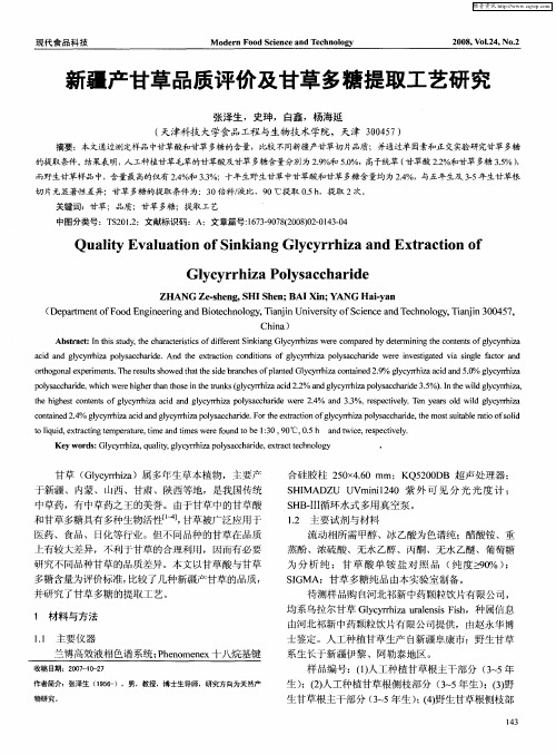 新疆产甘草品质评价及甘草多糖提取工艺研究