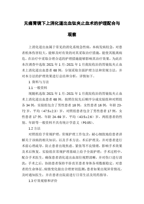 无痛胃镜下上消化道出血钛夹止血术的护理配合与观察