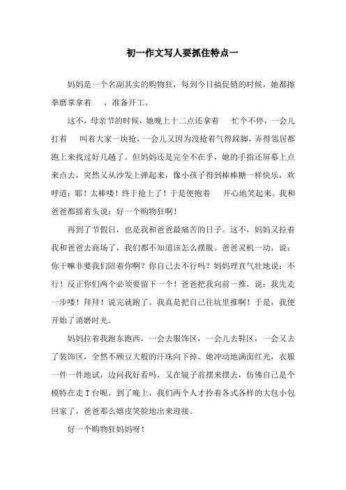 初一作文写人要抓住特点最新10篇精选