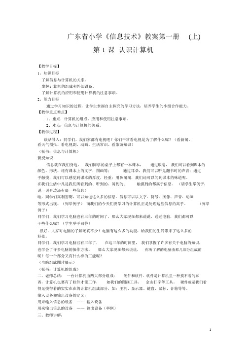 广东省小学《信息技术》教案第一册(上)