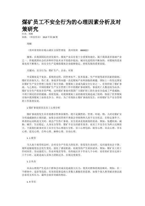 煤矿员工不安全行为的心理因素分析及对策研究