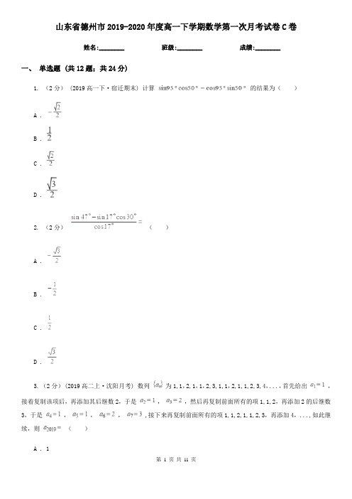 山东省德州市2019-2020年度高一下学期数学第一次月考试卷C卷