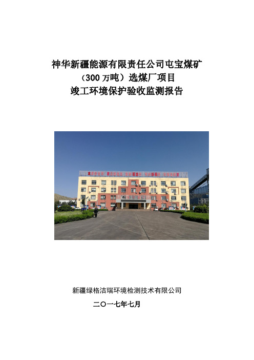 神华新疆能源有限责任公司屯宝煤矿