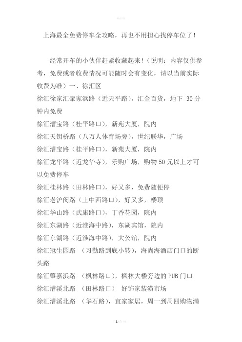 上海最全免费停车全攻略-再也不用担心找停车位了!