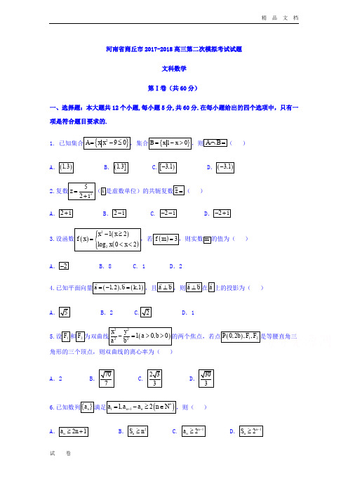 河南省商丘市-高三第二次模拟考试文科数学试题Word版含答案