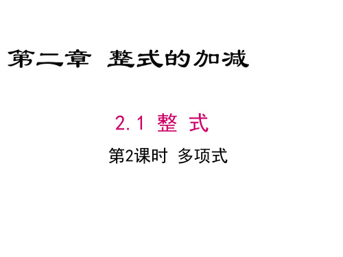 人教版初一上册数学2.1整式   第2课时 多项式课件
