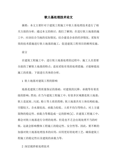 软土基处理技术论文