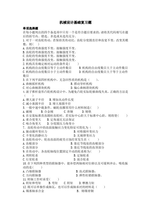 机械设计基础天津大学作业答案