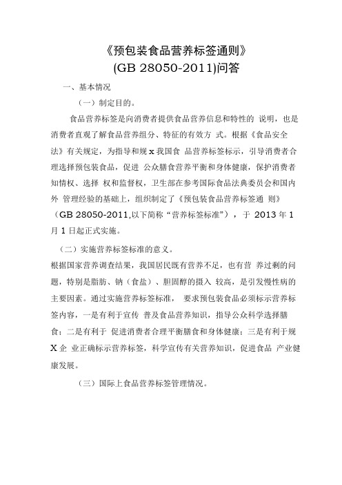预包装食品营养标签通则问答
