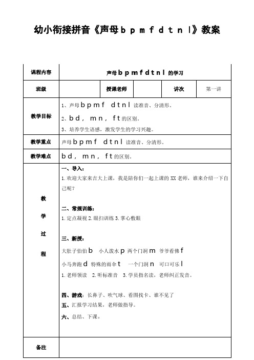 幼小衔接拼音《声母b p m f d t n l》教案