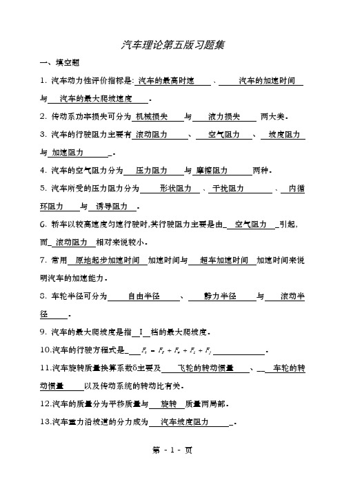 汽车理论第五版习题集附答案