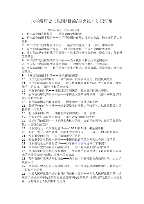 八年级历史(原因目的导火线)知识汇编.
