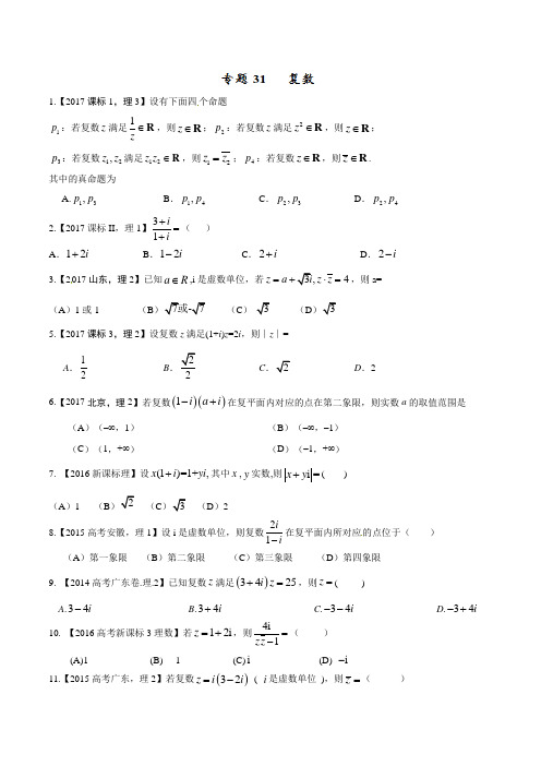 专题31 复数-三年高考(2015-2017)数学(理)试题分项版解析(原卷版)