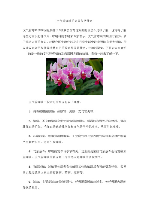 支气管哮喘的病因包括什么
