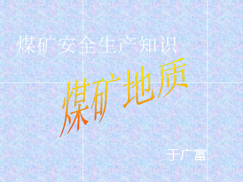 煤矿安全生产知识