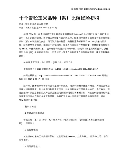 十个青贮玉米品种(系)比较试验初报