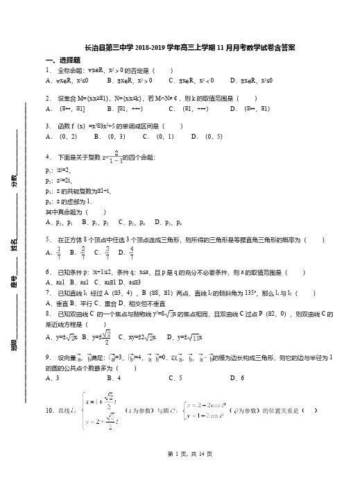 长治县第三中学2018-2019学年高三上学期11月月考数学试卷含答案
