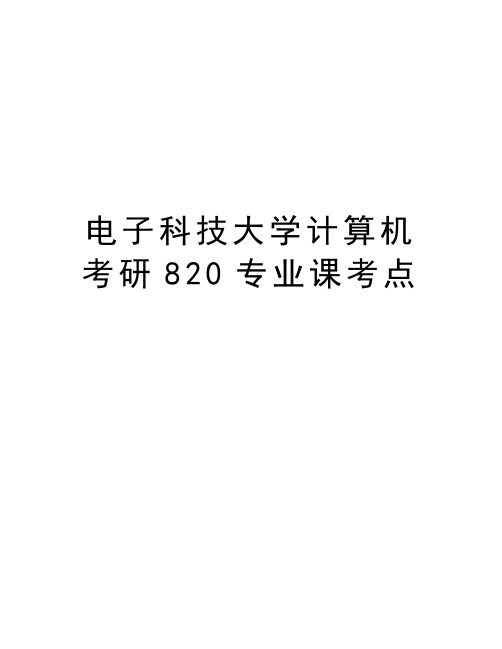 电子科技大学计算机考研820专业课考点教学提纲
