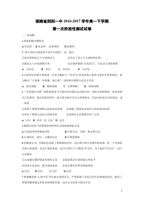 政治-湖南省浏阳一中2016-2017学年高一下学期第一次阶段性测试试卷