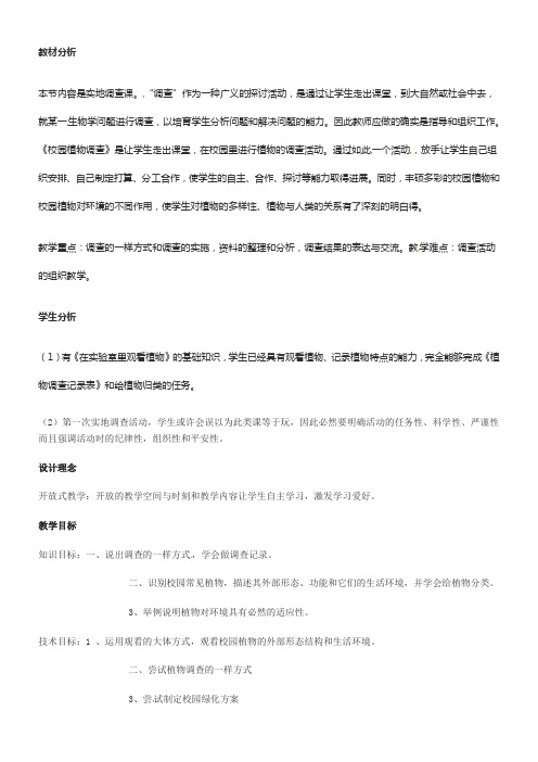 冀教版七上校园植物调查word教案