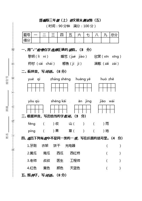 【名校密卷】部编版三年级(上)语文期末测试卷(五)及答案