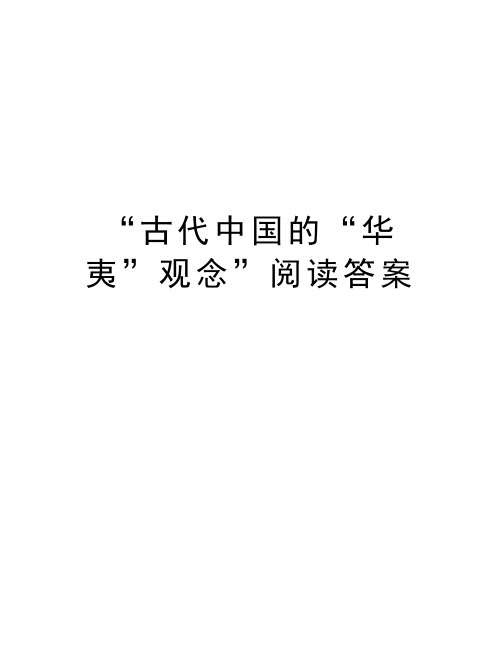 “古代中国的“华夷”观念”阅读答案资料讲解