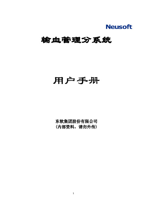 血库管理分系统用户手册