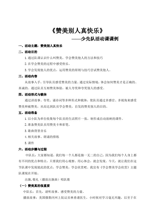 活动课课例《赞美别人真快乐》