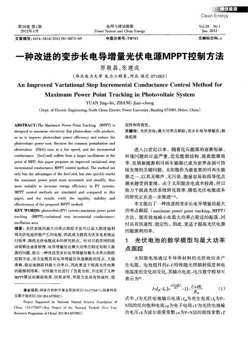 一种改进的变步长电导增量光伏电源MPPT控制方法