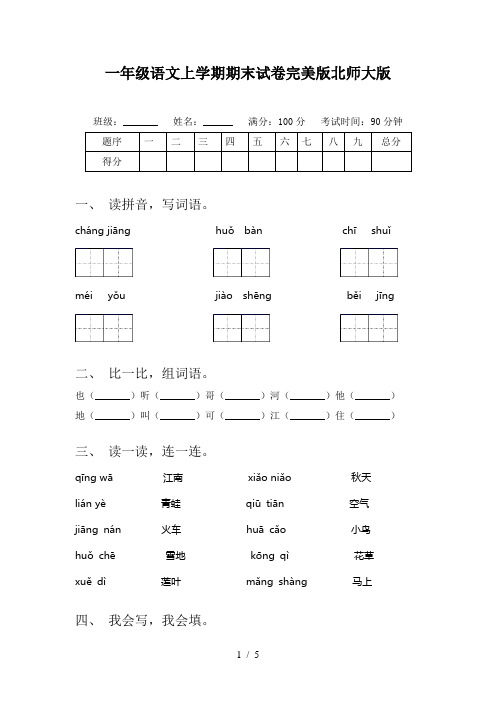 一年级语文上学期期末试卷完美版北师大版