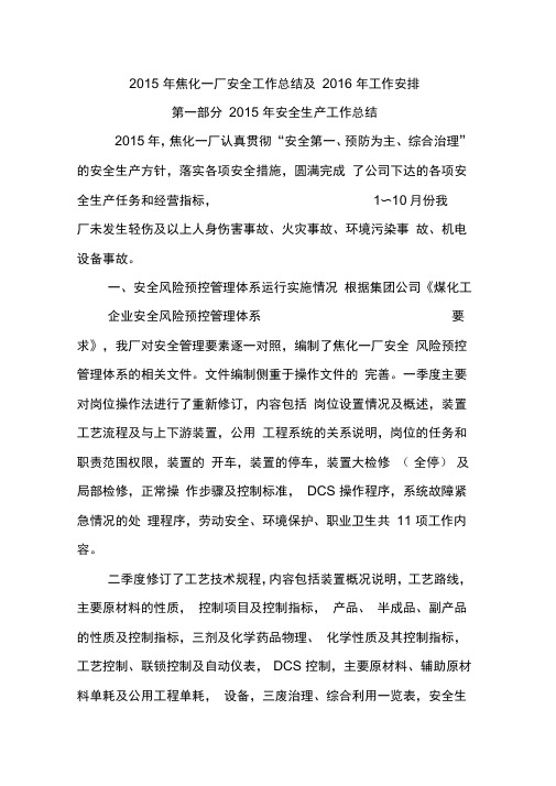 焦化一厂安全工作总结及2016年工作安排
