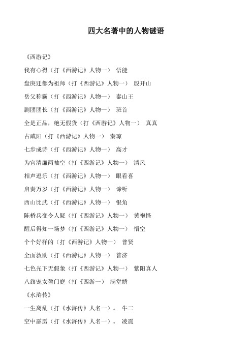 四大名著中的人物谜语