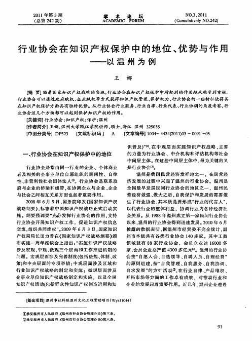行业协会在知识产权保护中的地位、优势与作用——以温州为例