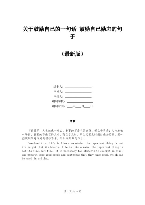 关于鼓励自己的一句话 鼓励自己励志的句子