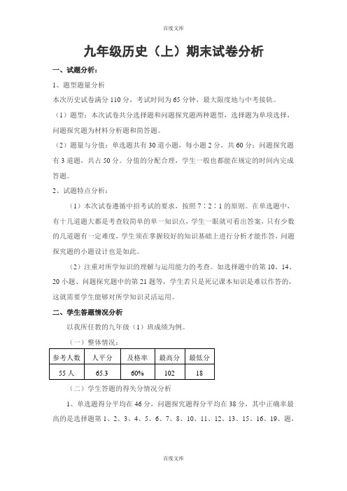 9年级历史(上)期末试卷分析报告