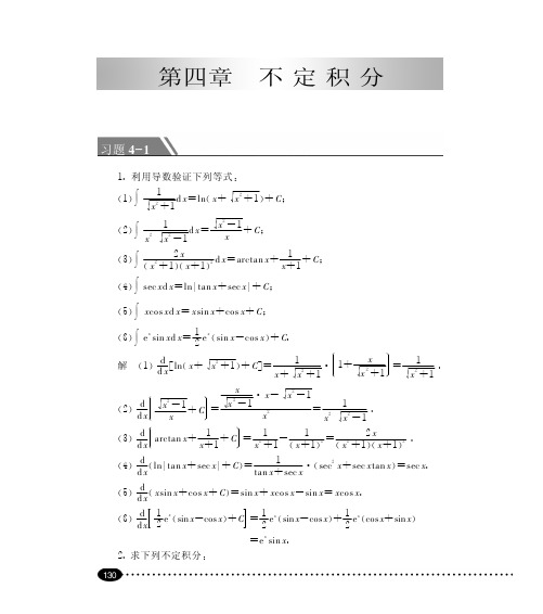 高等数学(同济第6版习题课4-1)