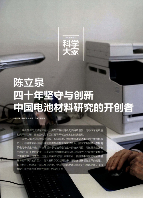 陈立泉四十年坚守与创新中国电池材料研究的开创者