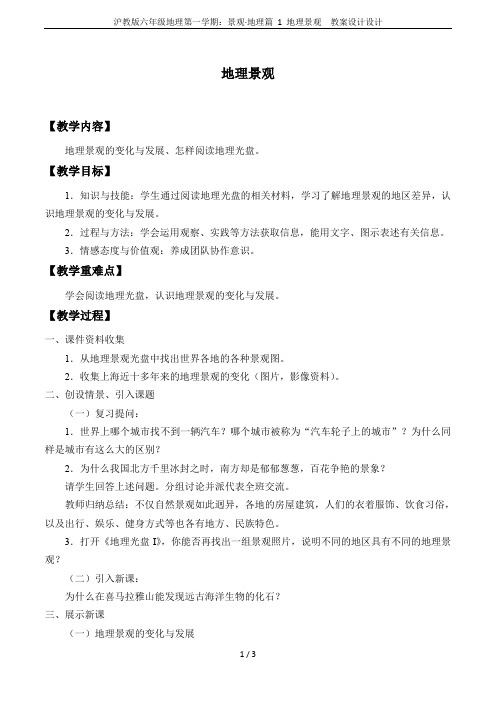 沪教版六年级地理第一学期：景观·地理篇 1 地理景观  教案设计设计
