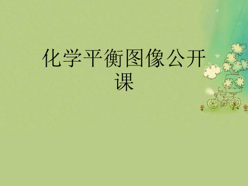 化学平衡图像公开课优秀课件